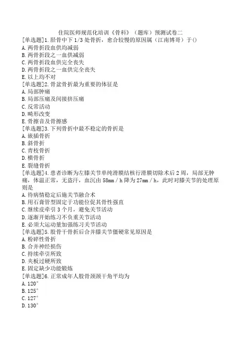 住院医师规范化培训《骨科》(题库)预测试卷二