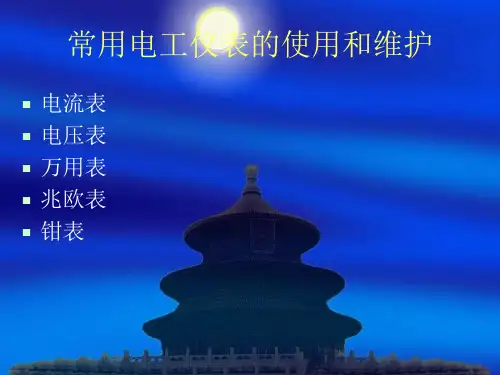 常用电工仪表的使用和维护