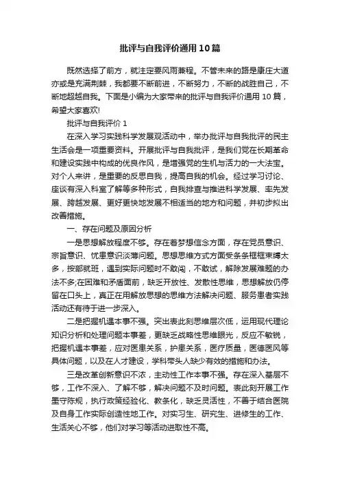 批评与自我评价通用10篇