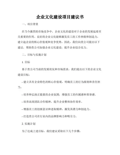 企业文化建设项目建议书