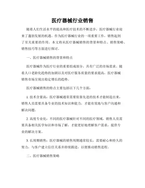 医疗器械行业销售