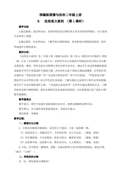 部编版道德与法治小学二年级上册9.这些是大家的(教案)
