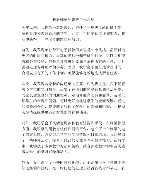 新教师单独带班工作总结