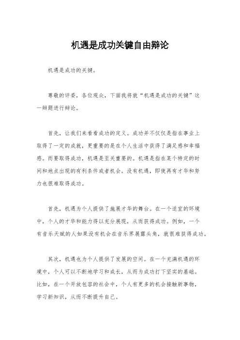 机遇是成功关键自由辩论