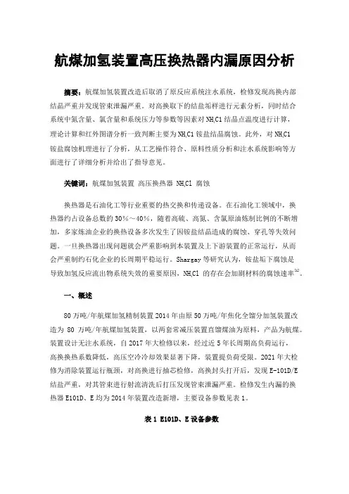 航煤加氢装置高压换热器内漏原因分析