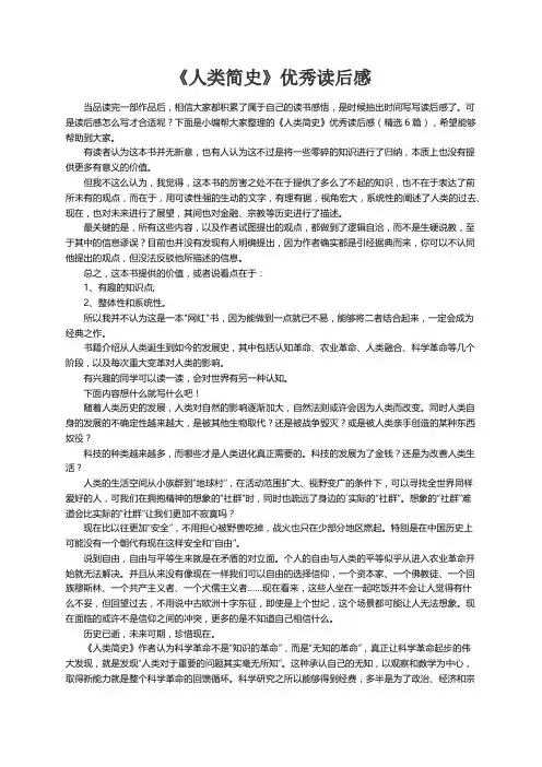 《人类简史》优秀读后感（精选6篇）