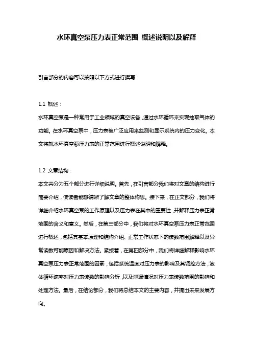 水环真空泵压力表正常范围_概述说明以及解释