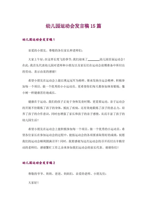 幼儿园运动会发言稿15篇