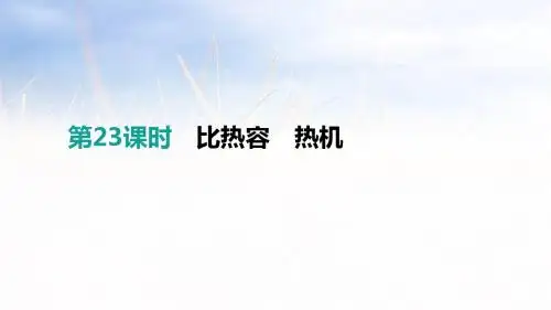 2019包头中考物理总复习课件第23课时比热容热机