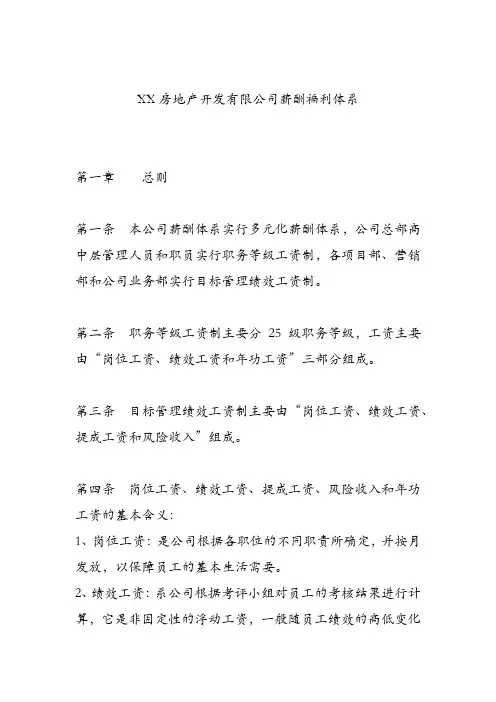 房地产薪酬体系