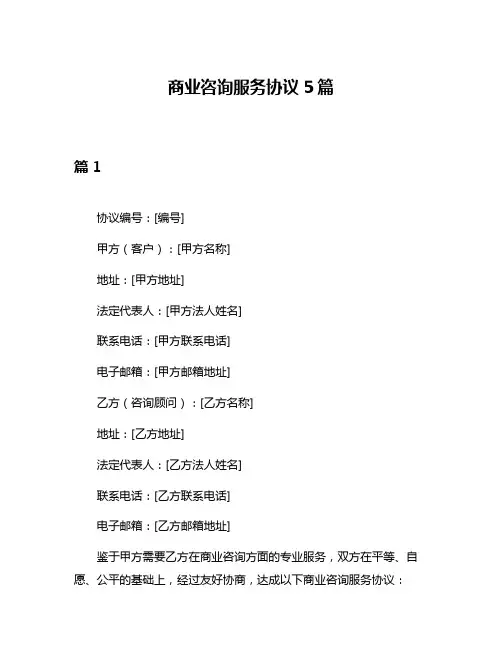 商业咨询服务协议5篇