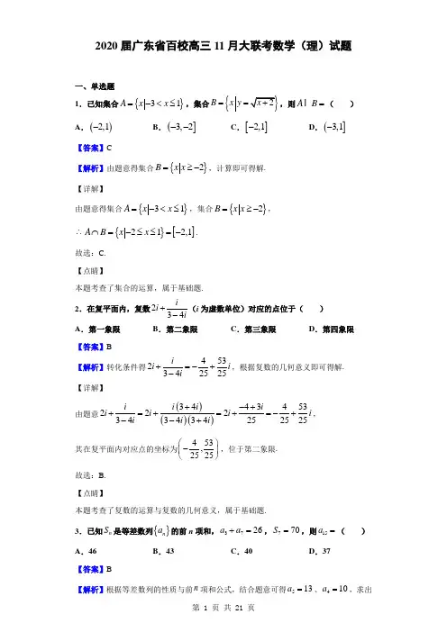 2020届广东省百校高三11月大联考数学(理)试题(解析版)