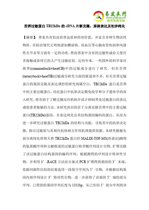 苦荞过敏蛋白TB22kDa的cDNA片断克隆、原核表达及初步纯化