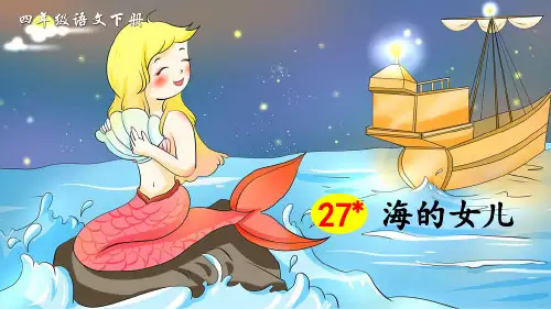 部编版四年级语文下册第27课《海的女儿》精美PPT课件