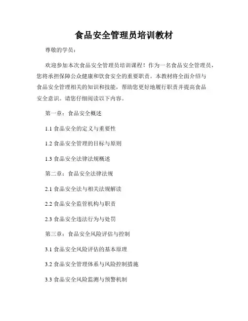 食品安全管理员培训教材