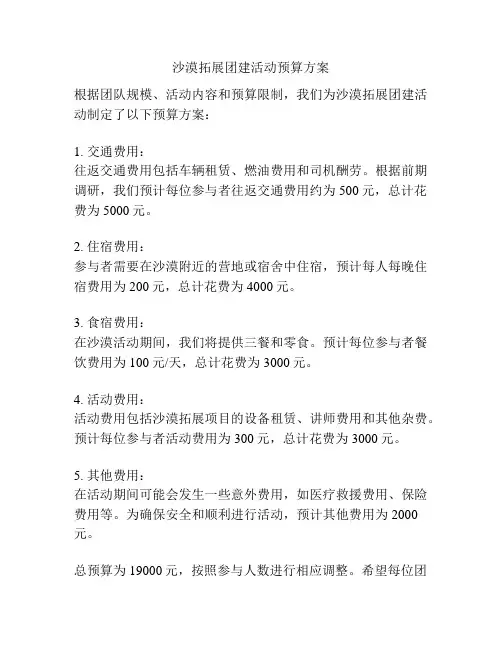 沙漠拓展团建活动预算方案