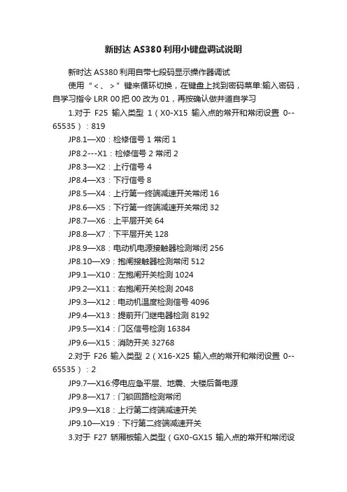 新时达AS380利用小键盘调试说明
