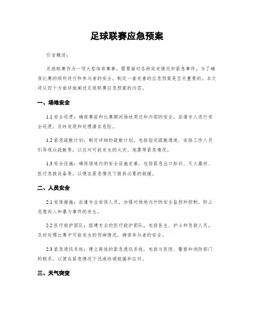 足球联赛应急预案