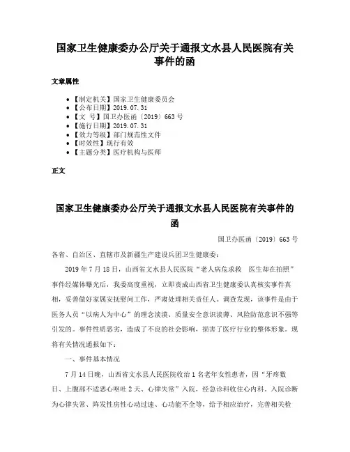 国家卫生健康委办公厅关于通报文水县人民医院有关事件的函