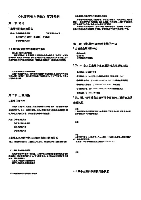 《土壤污染与防治》资料