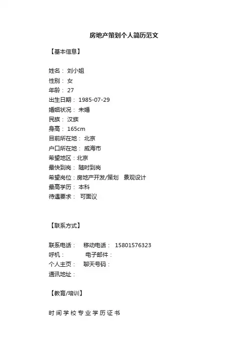 房地产策划个人简历范文