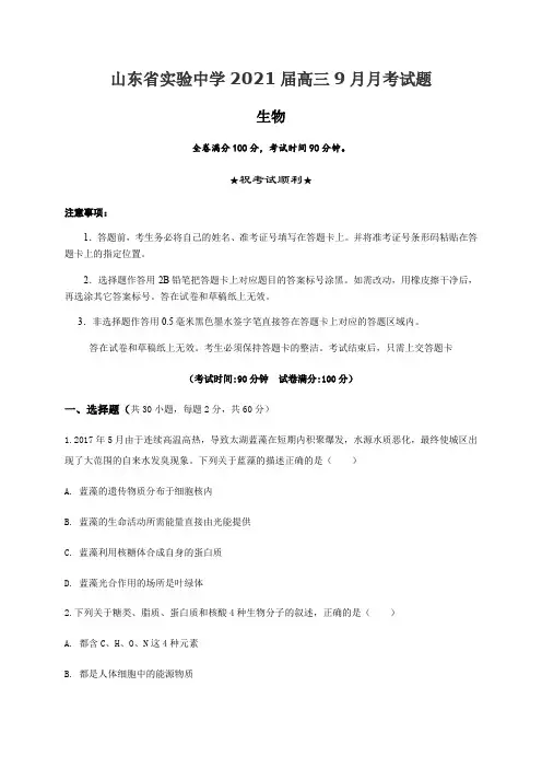 山东省实验中学2021届高三9月月考生物试题 Word版含答案