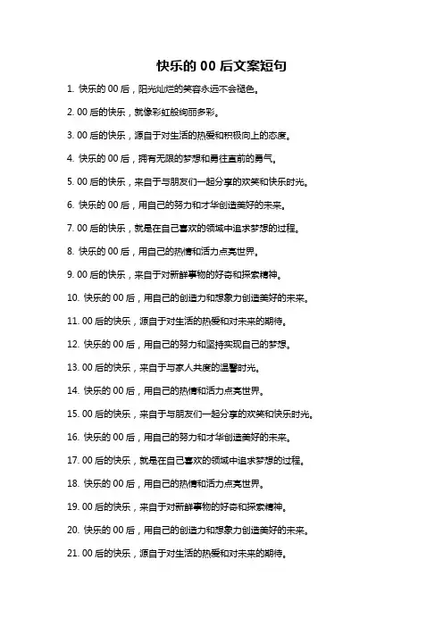 快乐的00后文案短句