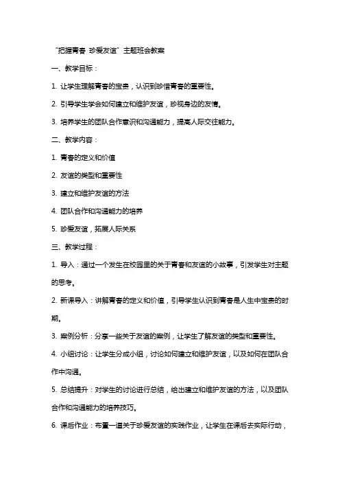 “把握青春 珍爱友谊”主题班会教案