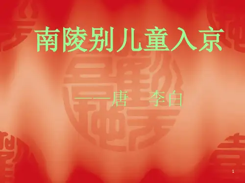 南陵别儿童入京-PPT
