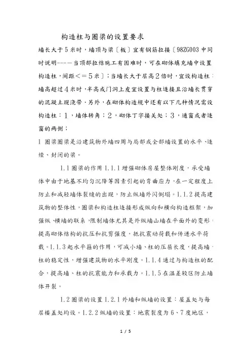 构造柱与圈梁的设置要求内容