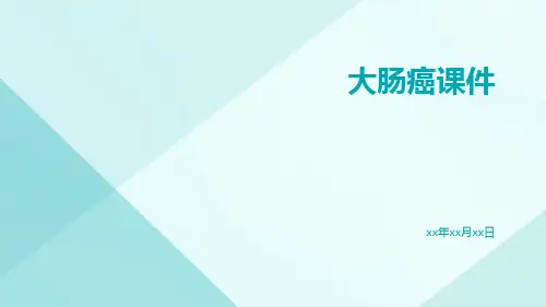 (医学课件)大肠癌课件