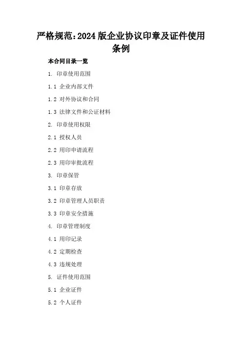 严格规范：2024版企业协议印章及证件使用条例
