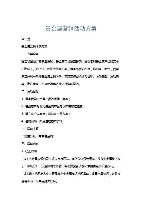 贵金属营销活动方案
