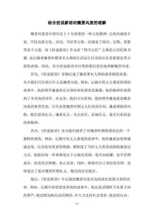 结合世说新语对魏晋风度的理解