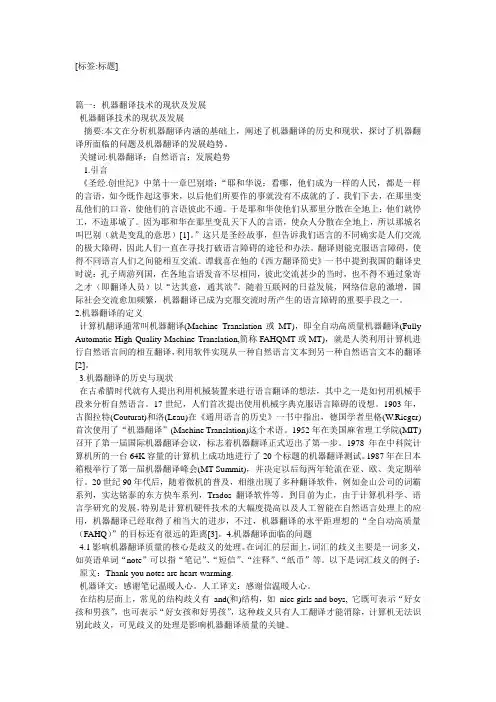 机器翻译技术的现状及发展