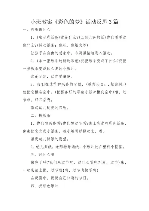 小班教案《彩色的梦》活动反思3篇