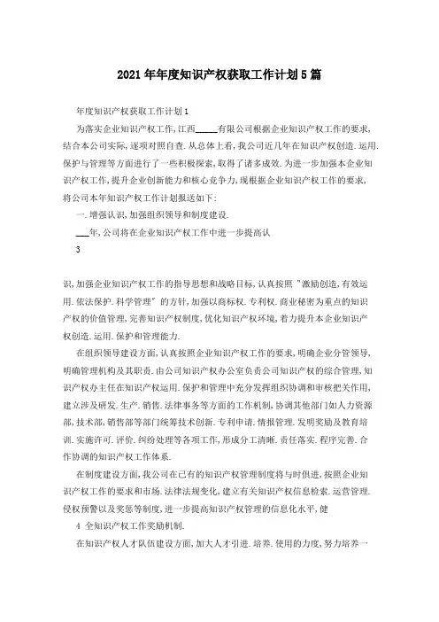 2021年年度知识产权获取工作计划5篇