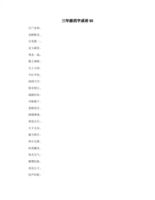 三年级四字成语50