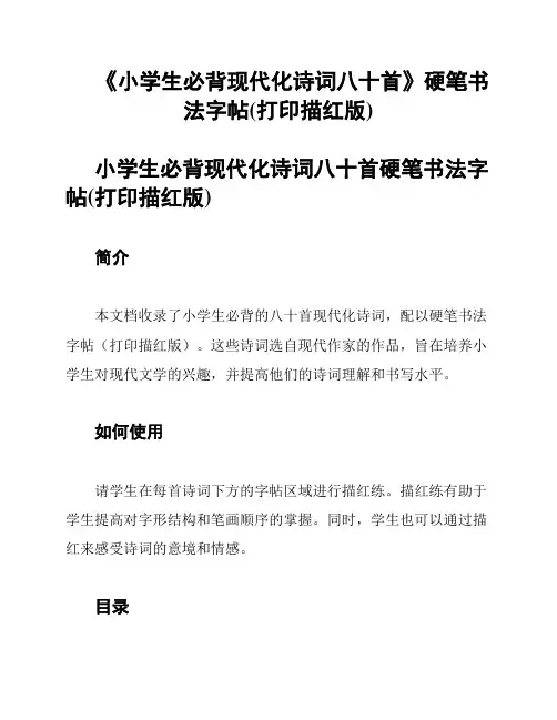 《小学生必背现代化诗词八十首》硬笔书法字帖(打印描红版)