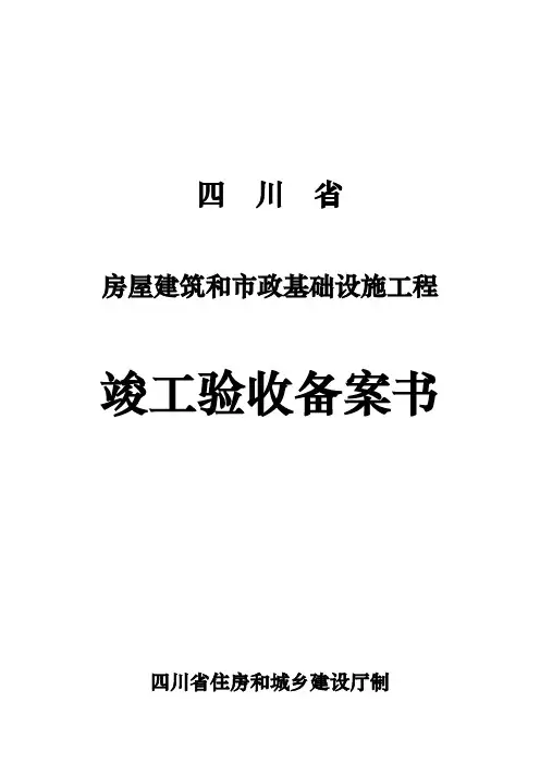 四川省房屋建筑和市政基础设施工程竣工验收备案书