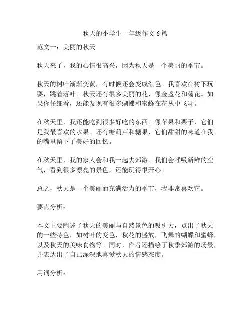 秋天的小学生一年级作文6篇