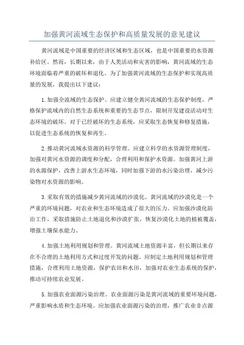 加强黄河流域生态保护和高质量发展的意见建议