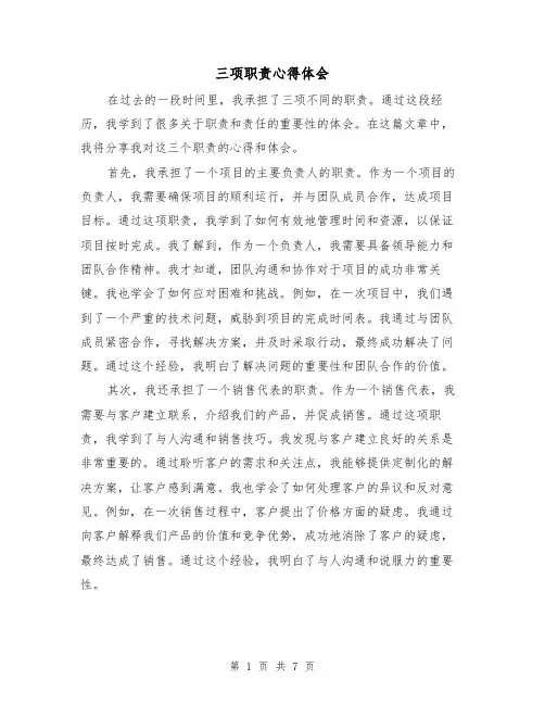 三项职责心得体会（3篇）