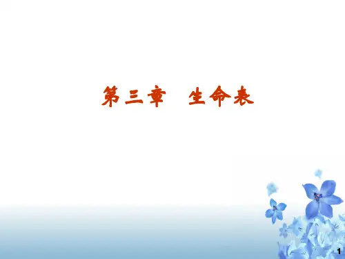 保险精算第3章(3)
