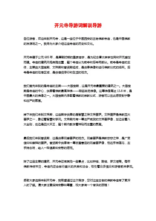 开元寺导游词解说导游