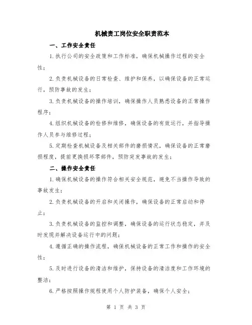 机械责工岗位安全职责范本