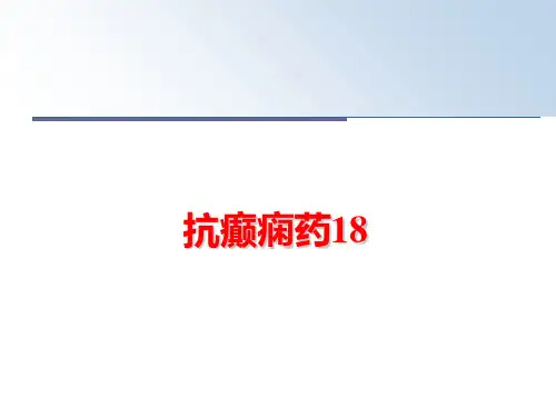 最新抗癫痫药18
