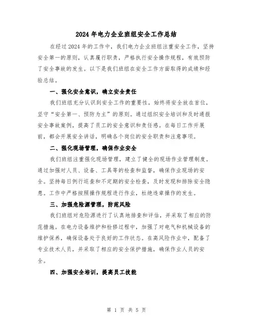 2024年电力企业班组安全工作总结(2篇)