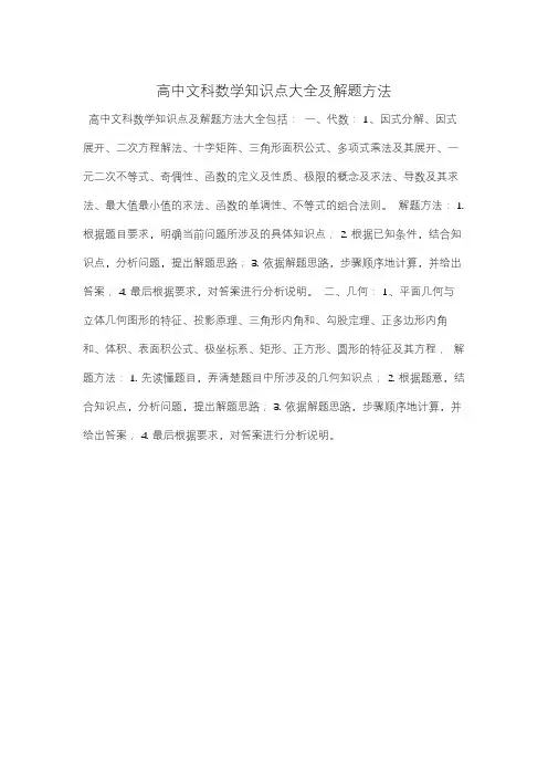 高中文科数学知识点大全及解题方法