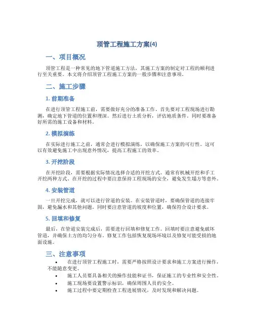 顶管工程施工方案(4)